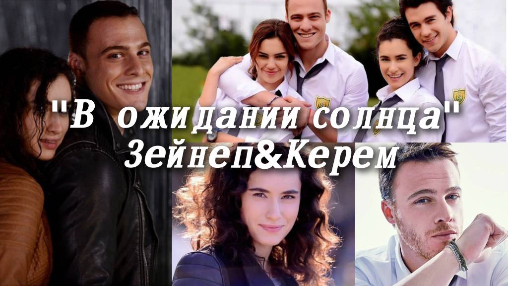 Günesi Beklerken/ "В ожидании солнца" ЗейКер / Керем&Зейнеп / Девочка-война / Kerem Sayer / Zeynep смотреть онлайн