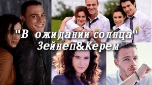 Günesi Beklerken/ "В ожидании солнца" ЗейКер / Керем&Зейнеп / Девочка-война / Kerem Sayer / Zeynep