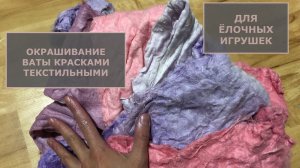 Окрашивание ваты для ёлочных ватных игрушек. Краска для ткани с Aliexpress.