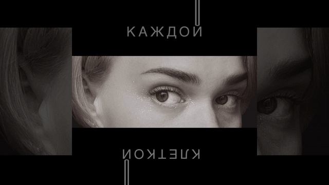 Каждой клеткой