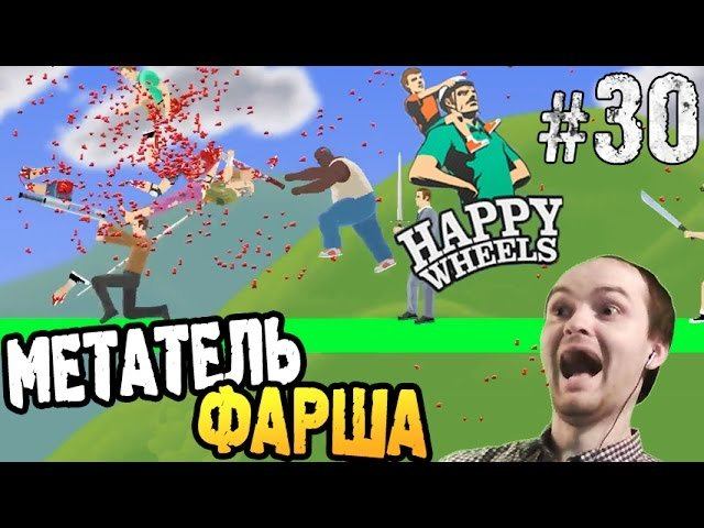 Happy Wheels Прохождение ► МЕТАТЕЛЬ ФАРША ◄ #30 смотреть онлайн