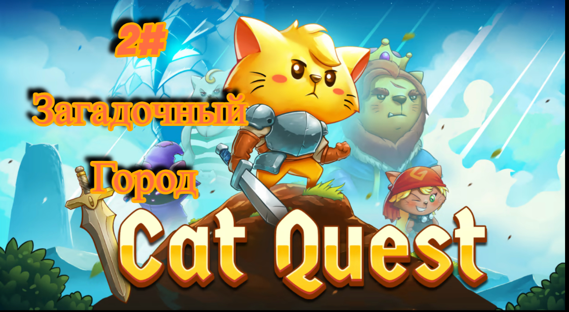 2#Cat Quest загадочный город на берегу