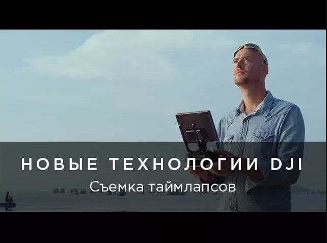 Новые технологии DJI для съемки таймлапсов.mp4