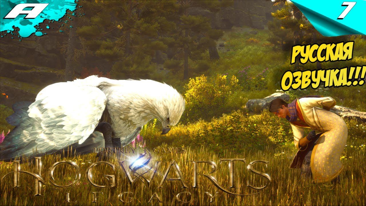 Hogwarts Legacy ➤ РУССКАЯ ОЗВУЧКА ➤ ХОГВАРТС НАСЛЕДИЕ ➤ ПРОХОЖДЕНИЕ 7 смотреть онлайн