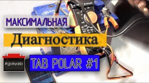 Диагностика аккумулятора автомобиля, на примере TAB Polar.