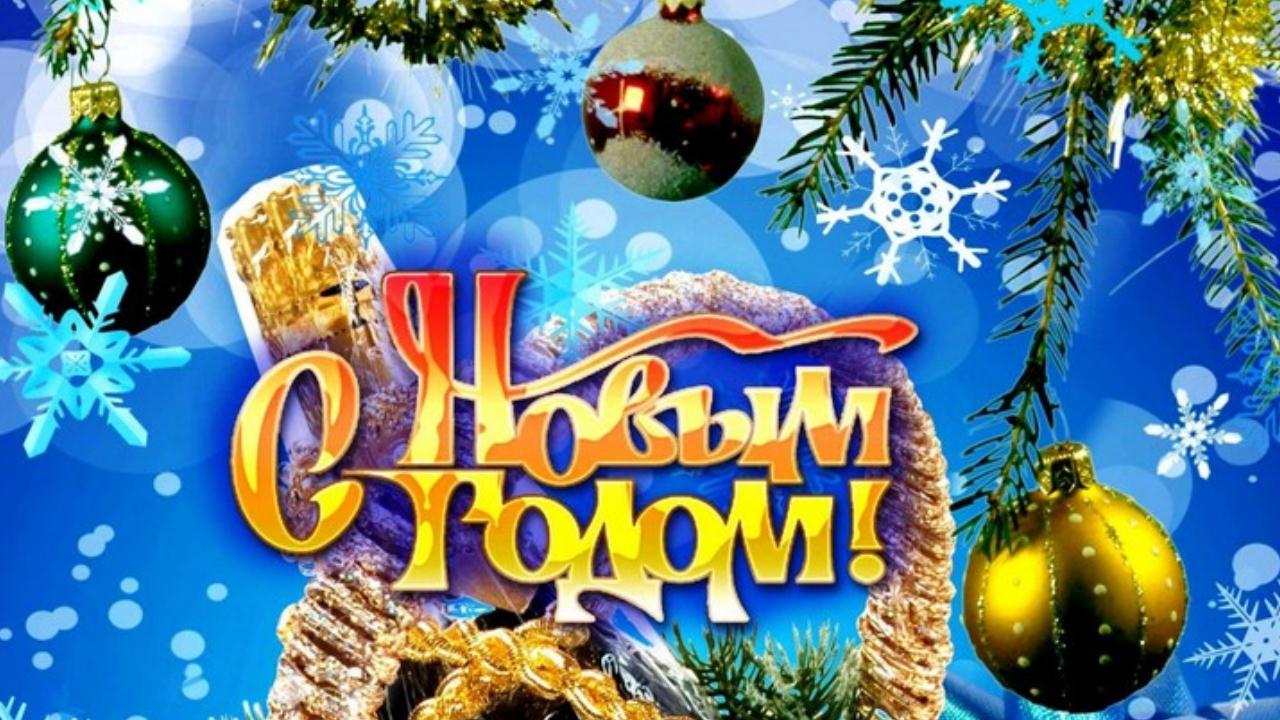 Поздравляю С Новым Годом 2022 Красивая музыкальная открытка Новогоднее пожелание С Новым Годом смотреть онлайн