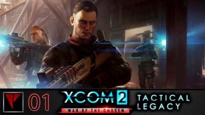 XCOM 2: WOTC Tactical Legacy - Вспомнить о былом
