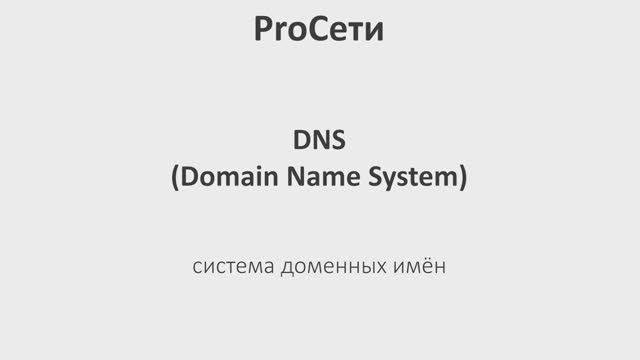 Что такое DNS (и как это заставляет Интернет работать) смотреть онлайн