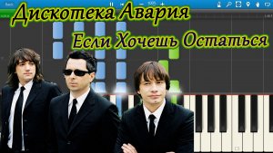 Дискотека Авария - Если Хочешь Остаться (на пианино Synthesia)