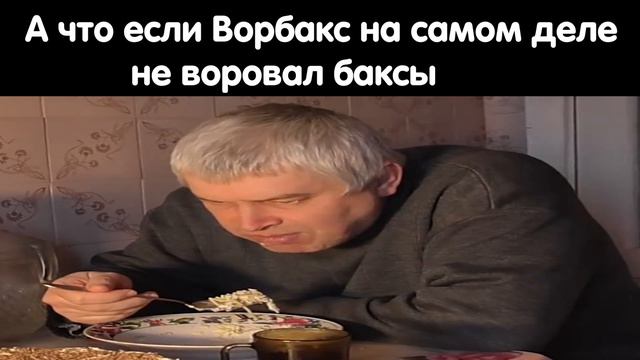 ВОРБАКС НИ В ЧЕМ НЕ ВИНОВАТ!!!! смотреть онлайн