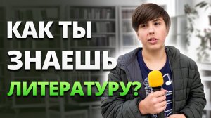 ШКОЛЬНЫЕ ВОПРОСЫ ПО ЛИТЕРЫТУРЕ / Тест на знание школьной программы