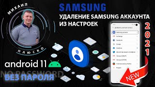 NEW 2021. Как удалить Samsung аккаунт из настроек. Без пароля. ANDROID 11! смотреть онлайн