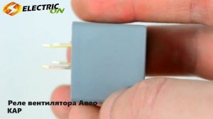 Реле вентилятора Авео KAP