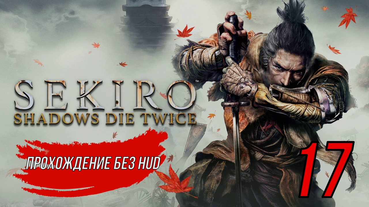 Sekiro (Прохождение без HUD) 17 серия