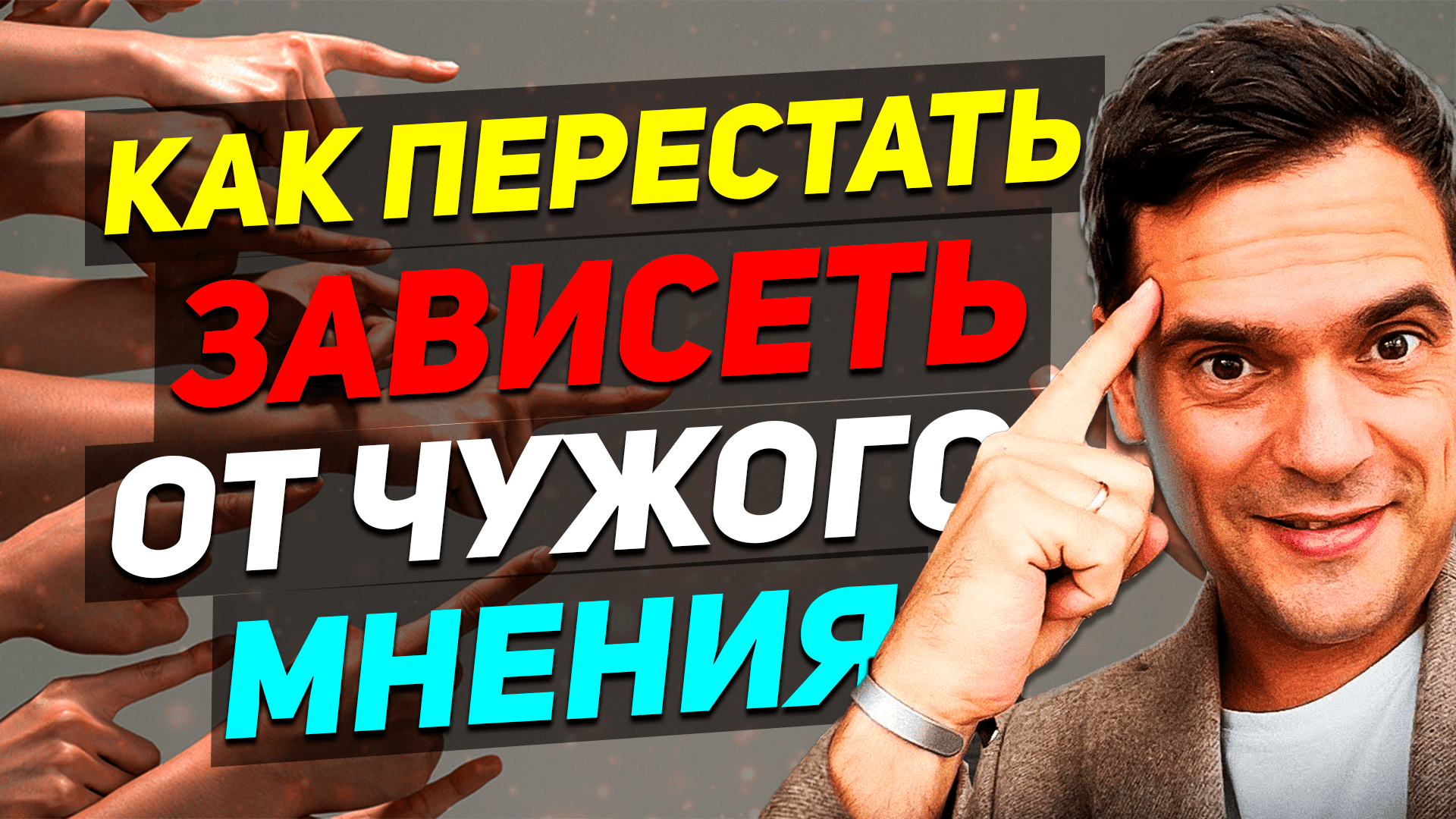 3 ВЕЩИ, После Которых ЗАВИСИМОСТЬ ОТ ЧУЖОГО МНЕНИЯ ПРОПАДЕТ смотреть онлайн