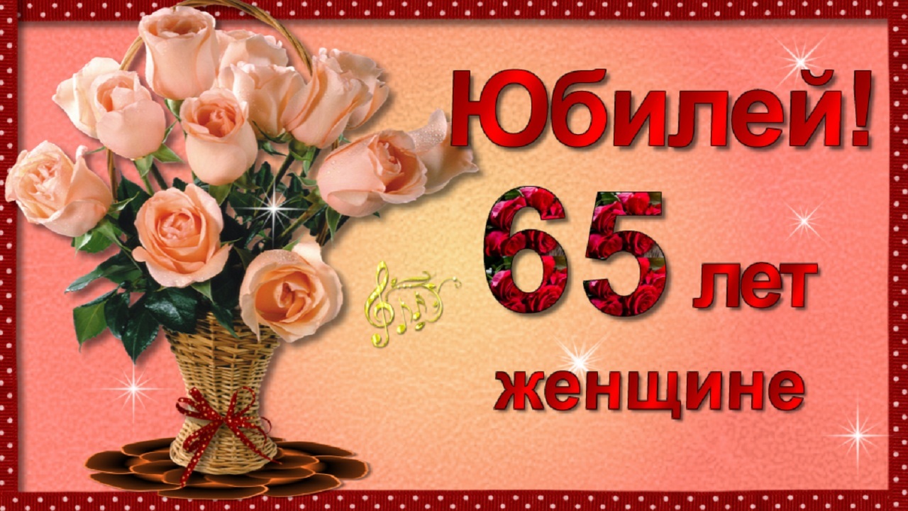 С Юбилеем 65 лет Женщине с Днём рождения! смотреть онлайн