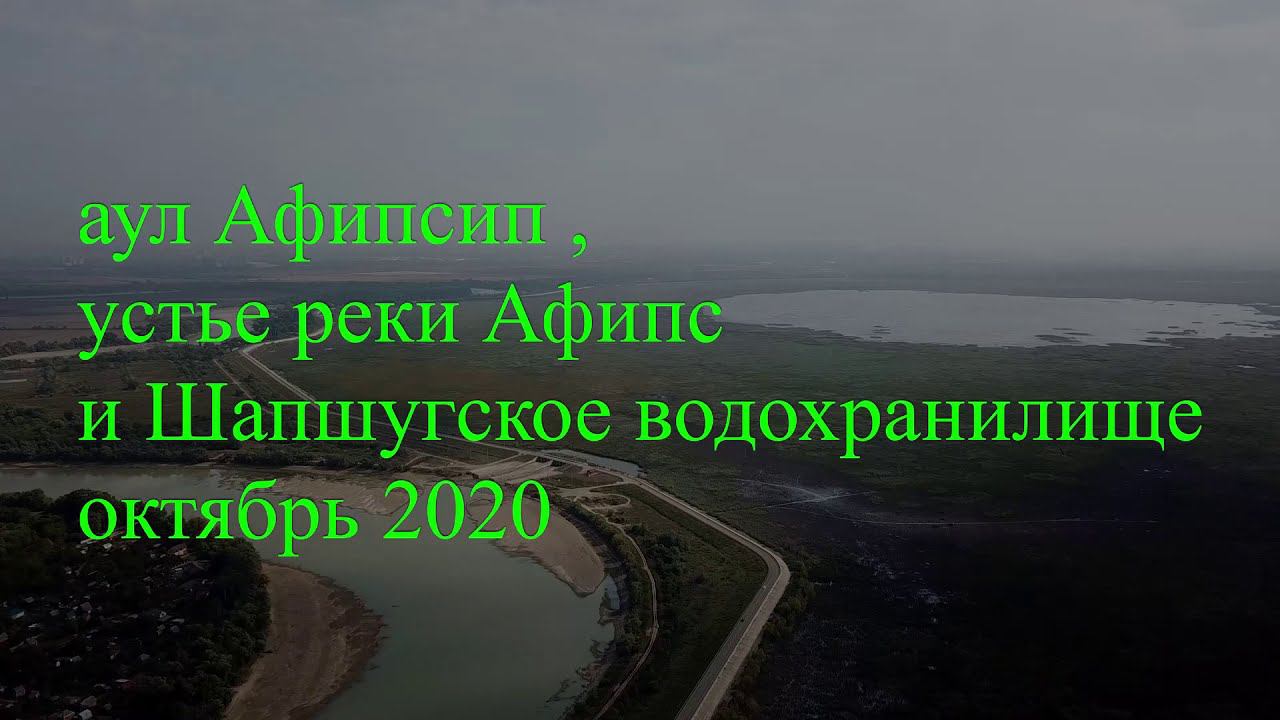 Аул Афисип , устье реки Афипс у Шапсугского водохранилища смотреть онлайн