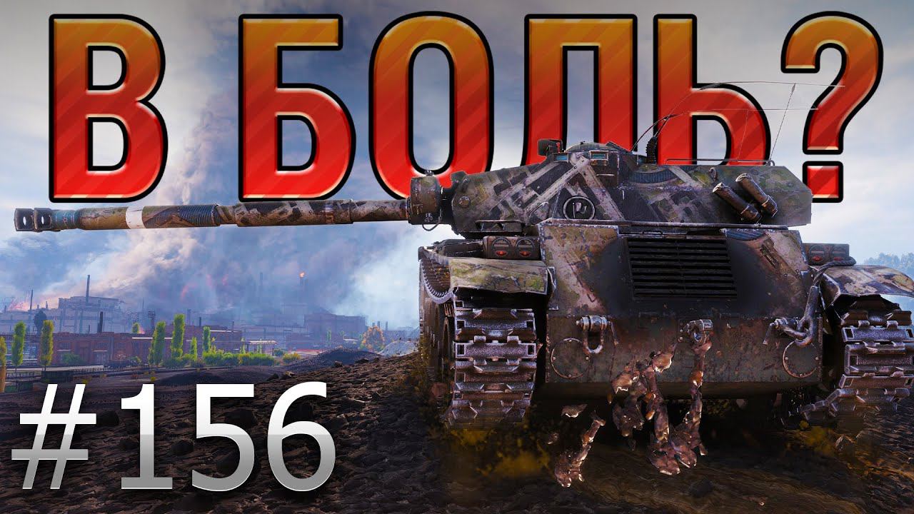В БОЛЬ? Выпуск №156. ФРАНЦУЗСКИЙ КОШМАР! BOURRASQUE на ПРОМЗОНЕ [World of Tanks] смотреть онлайн