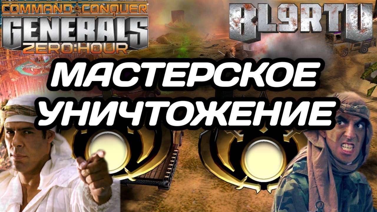 ПЕРЕИГРАЛ И УНИЧТОЖИЛ!!! МАСТЕР ГЕНЕРАЛОВ ВО ВСЕЙ КРАСЕ В GENERALS ZERO HOUR смотреть онлайн
