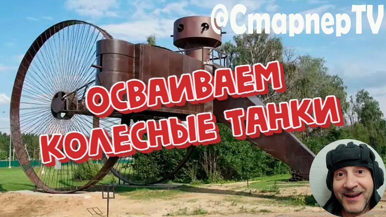 Осваиваем колесные танки МИР ТАНКОВ Часть 2 смотреть онлайн