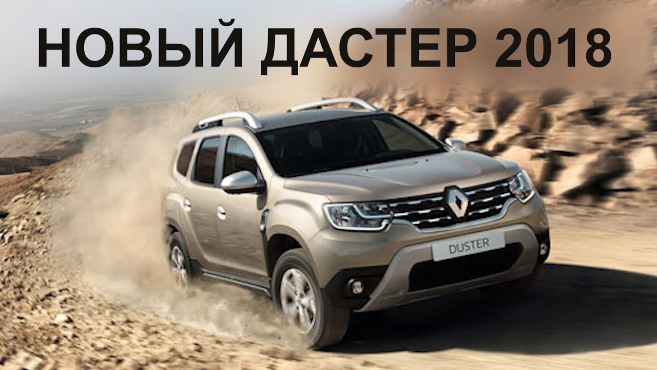 НОВЫЙ ДАСТЕР 2018 смотреть онлайн