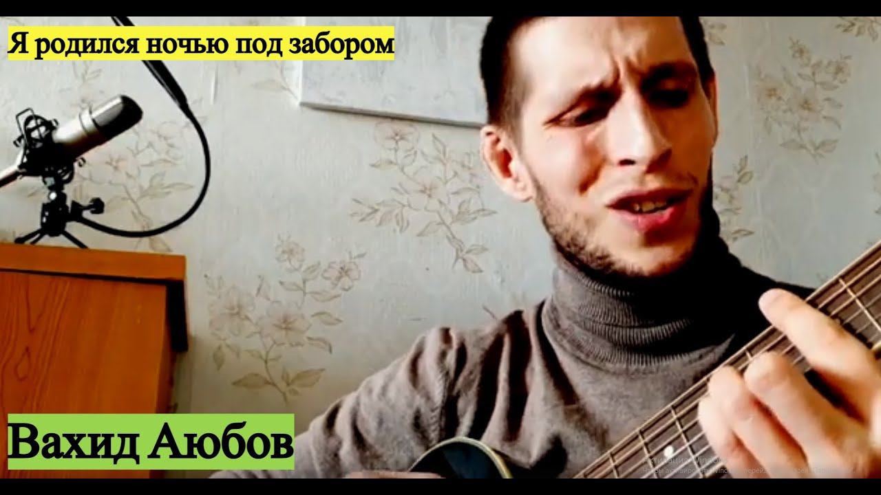 Вахид Аюбов - Я родился ночью под забором (ДОЛЯ ВОРОВСКАЯ), на гитаре смотреть онлайн