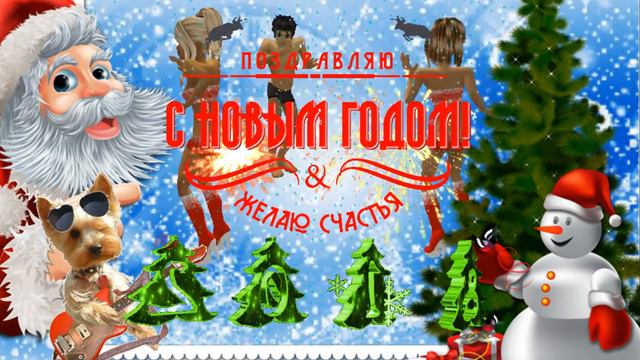 С Новым 2019 годом! Супер веселое шуточное и задорное поздравление:) смотреть онлайн