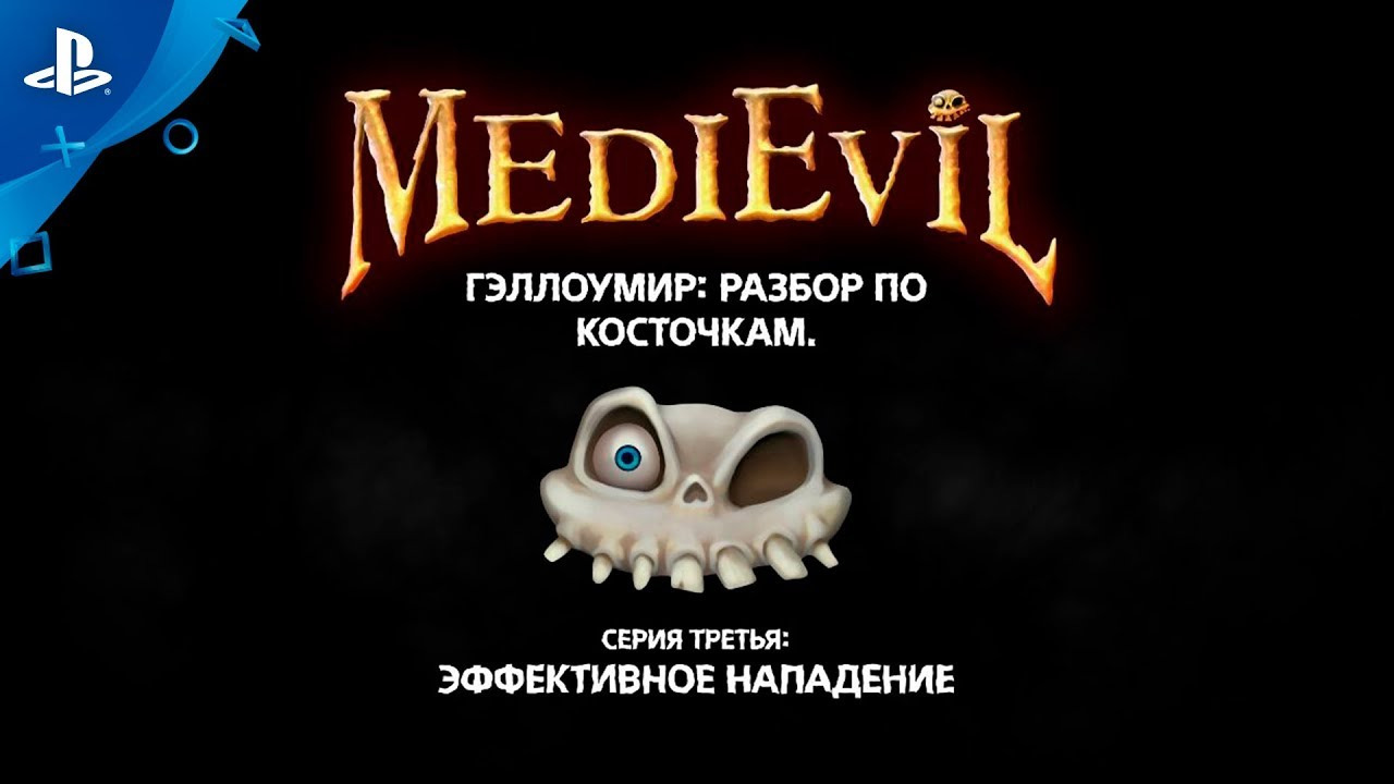 MediEvil | «Гэллоумир: разбор по косточкам», серия 3 | PS4 смотреть онлайн