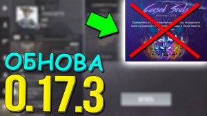 ОБЗОР ОБНОВЛЕНИЯ 0.17.3! КОНЕЦ СОБЫТИЯ CURSED SOULS В STANDOFF 2 / СТАНДОФФ 2