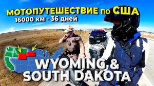 Мотопутешествие по США, ч.3 Вайоминг и Южная Дакота