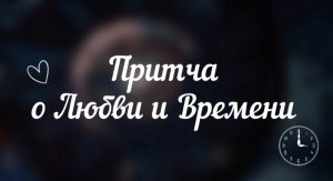 Притча о Любви и Времени