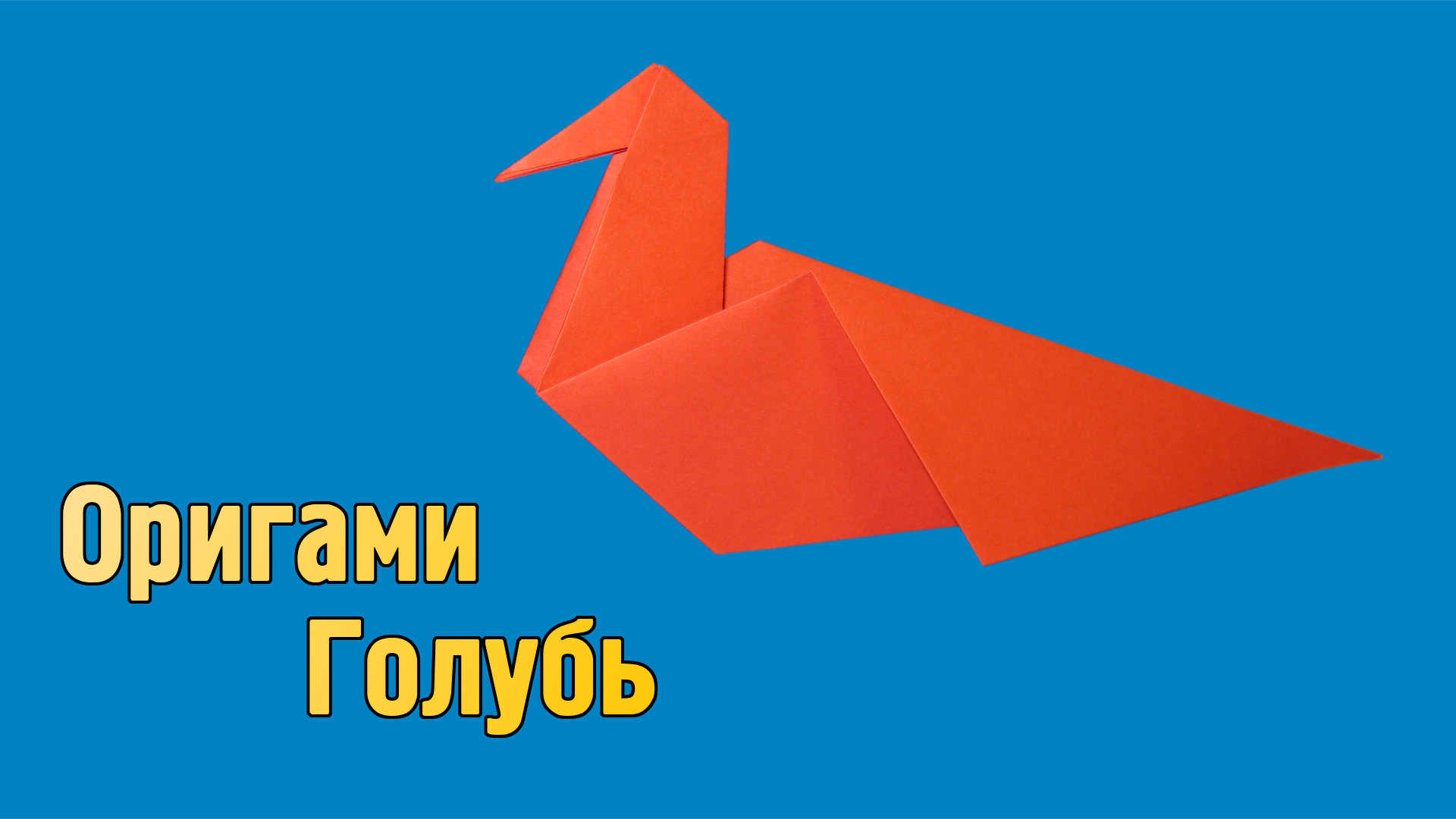 Как сделать Голубя из бумаги своими руками | Простой оригами Голубь для детей | Фигурка Птицы смотреть онлайн