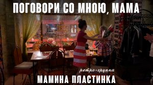 Поговори со мною, мама (муз. Вл. Мигуля ст. Виктор Гин 1973) из репертуара Валентины Толкуновой