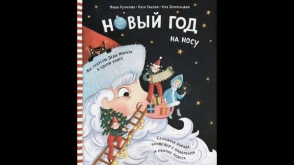 Рупасова, Домогацкая: Новый Год на носу