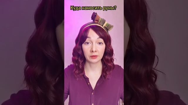 Куда наносить руны смотреть онлайн