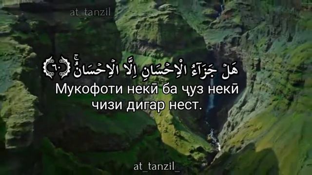 Abdurahman al-Ossi Абдураҳман ал-Осси Сураи "Раҳмон" Ояти 60 смотреть онлайн