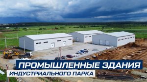 Здания для индустриального парка | 2592 м²