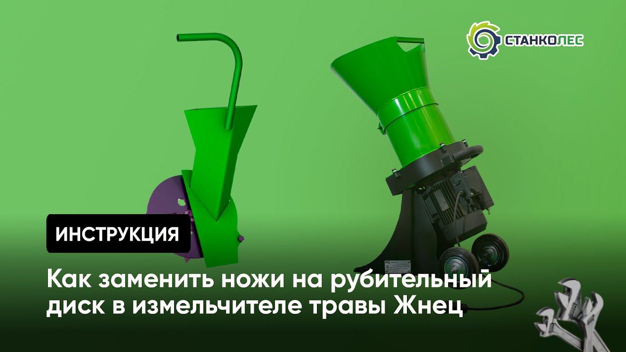 Инструкция: замена ножей на рубительный диск на садовом измельчителе травы Жнец мод. ИТ300 смотреть онлайн