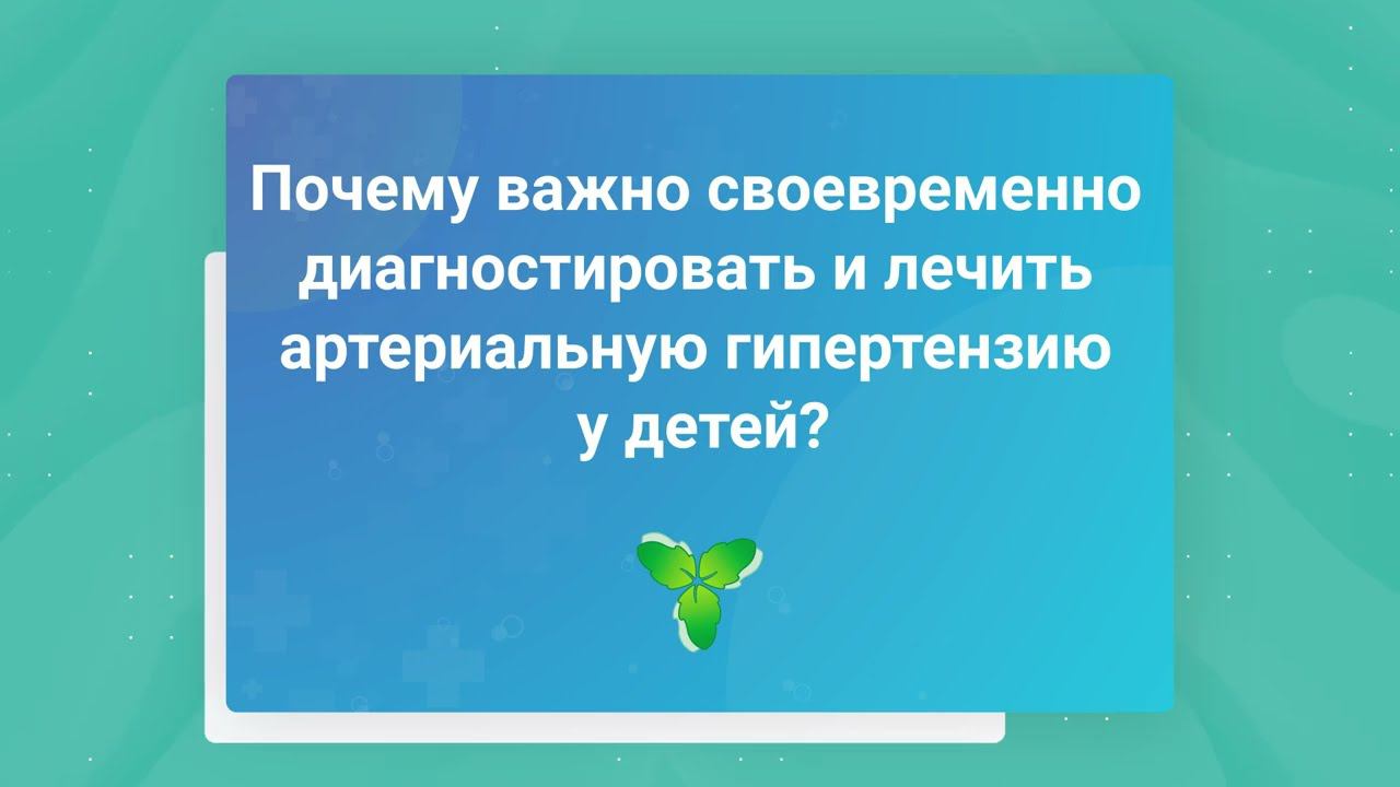 Почему важно своевременно диагностировать и лечить артериальную гипертензию у детей?
