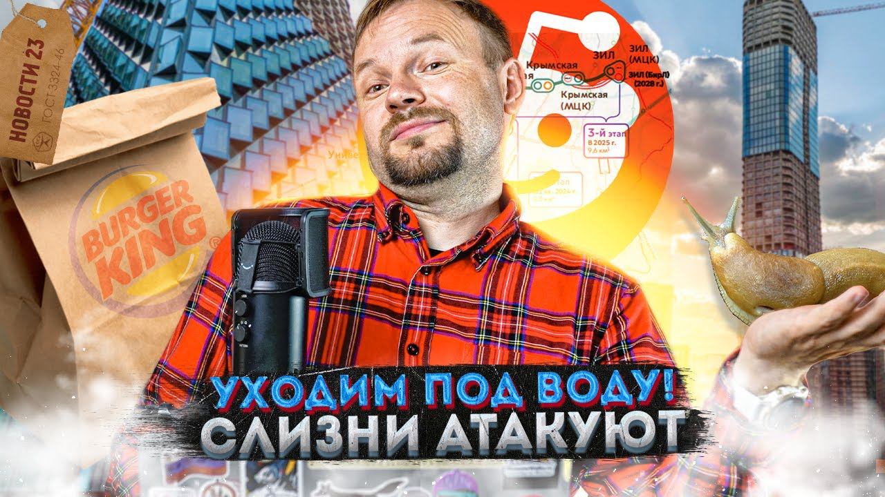 Московский Аквамен | Зеркальный забор | Комбо Бургер Кинга | Яуза вышла из берегов смотреть онлайн