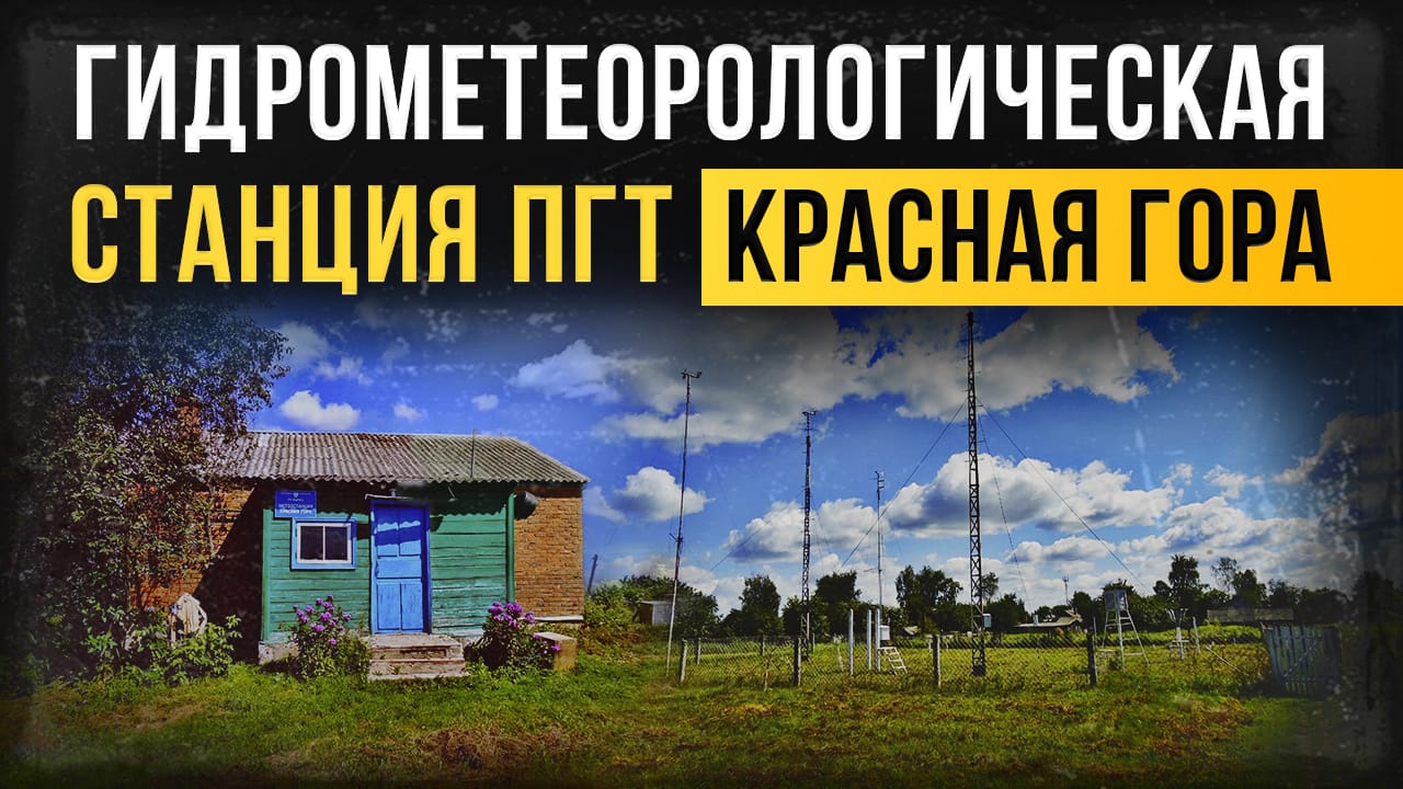 Гидрометеорологическая станция пгт Красная Гора. Брянская область. смотреть онлайн