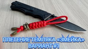 ПЛЕТЕНИЕ ТЕМЛЯКА «ЗМЕЙКА» ВАРИАНТ #1
