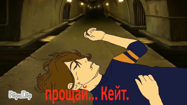 пов: Калеб спас Кейт...| Идеальный мир 💫| анимация смотреть онлайн