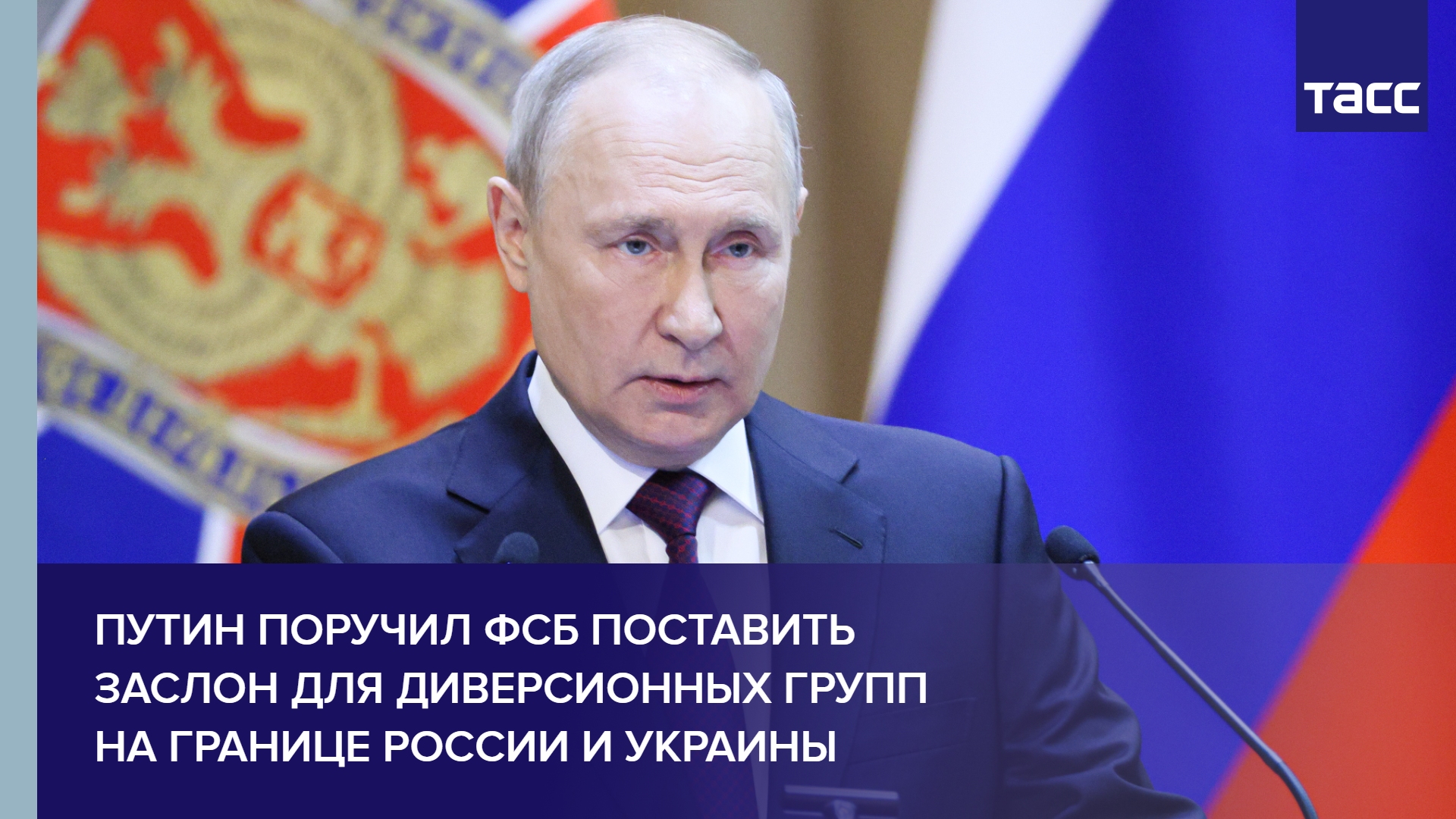 Путин поручил ФСБ поставить заслон для диверсионных групп на границе России и Украины