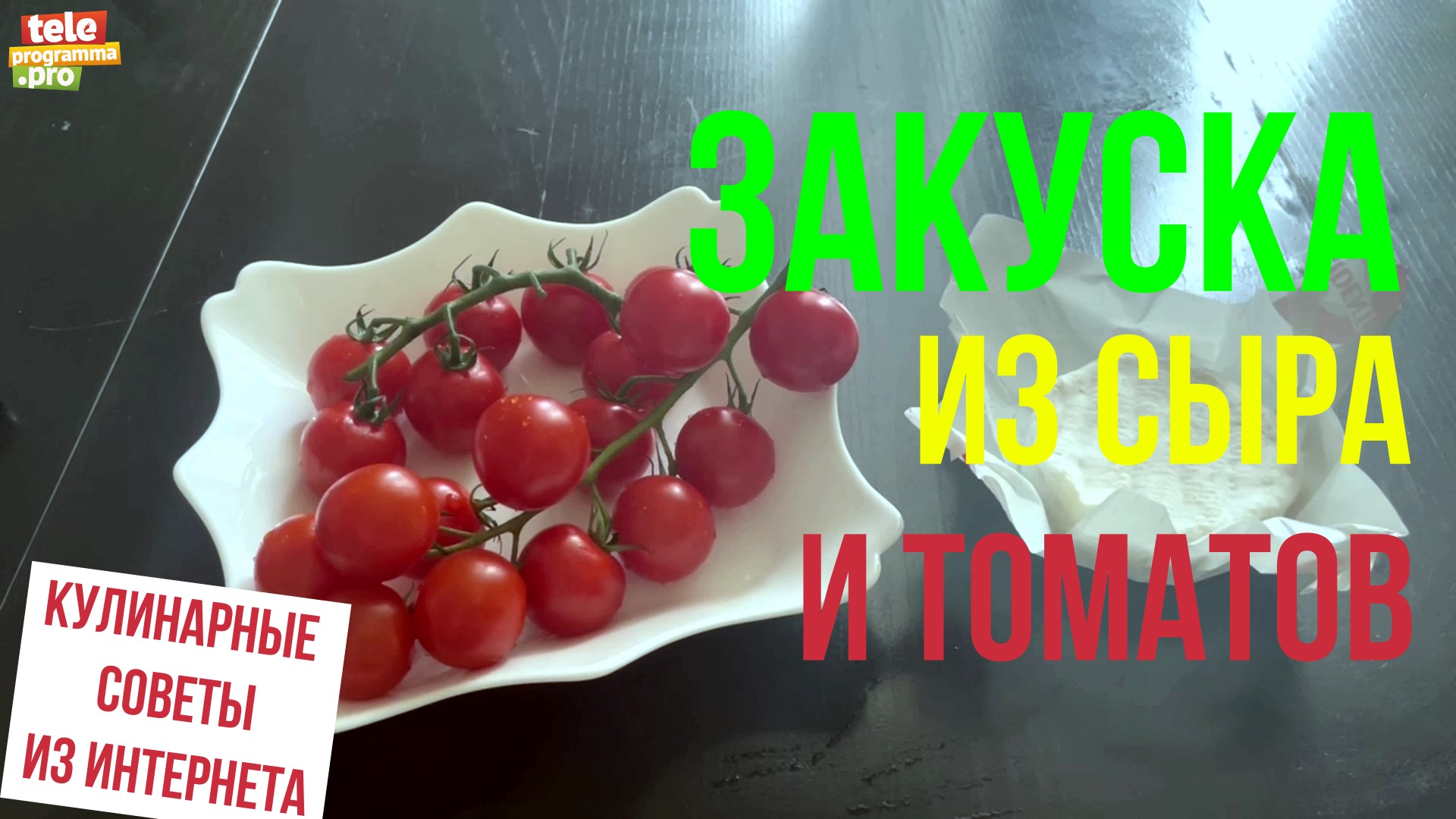 Закуска из сыра и томатов смотреть онлайн