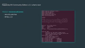 Александр Лифанов. Планы KasperskyOS Community Edition: функциональность, документация, оборудовани