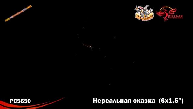 Римские свечи РС5650 Нереальная сказка (1,5" х 6) смотреть онлайн