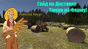 My Summer Car Guide#2  ГАЙД  ПО ДОСТАВКЕ ТЮКОВ СЕНА!