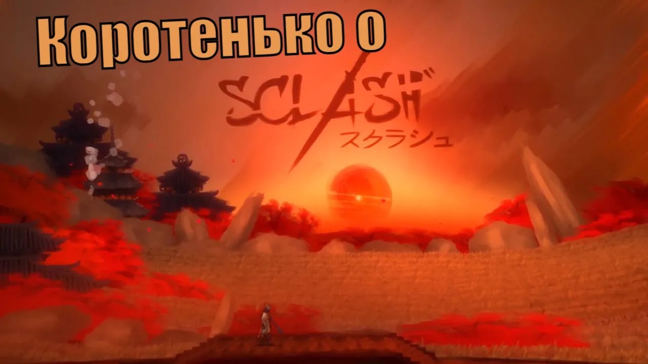 Коротенько о Sclash смотреть онлайн