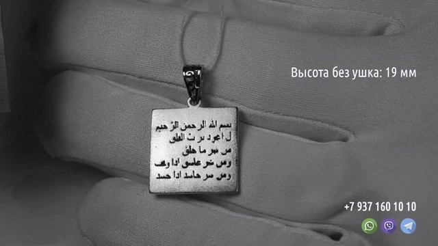 Кулон «Аль-Фалак» двусторонняя с мечетью из серебра 925° смотреть онлайн